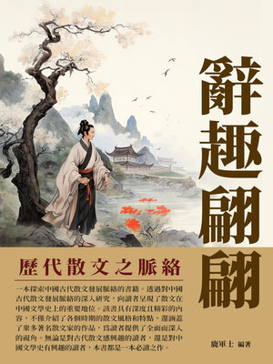 cover image of 辭趣翩翩